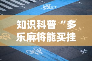知识科普“多乐麻将能买挂吗”有挂详细开挂教程