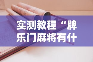 实测教程“牌乐门麻将有什么诀窍”有挂详细开挂教程