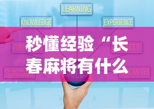 秒懂经验“长春麻将有什么技巧”开挂(透视)辅助教程