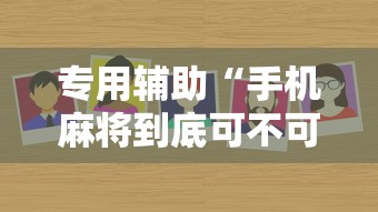 专用辅助“手机麻将到底可不可以开挂	”确实有挂