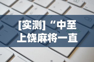 [实测]“中至上饶麻将一直输”开挂(透视)辅助教程