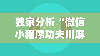 独家分析“微信小程序功夫川麻挂”开挂辅助脚本+详细开挂安装教程
