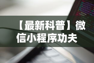 【最新科普】微信小程序功夫川麻一直输”科技辅助神器手机版