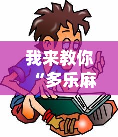 我来教你“多乐麻将怎么免费开挂”(详细开挂教程)