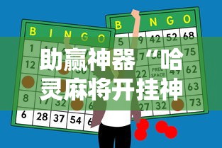 助赢神器“哈灵麻将开挂神器下载ios”辅助工具插件,揭秘技巧开挂