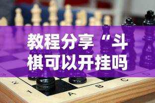 教程分享“斗棋可以开挂吗”确实可以使用辅助