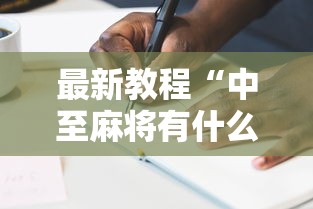 最新教程“中至麻将有什么诀窍吗”真实开挂技巧分享