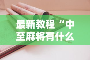 最新教程“中至麻将有什么诀窍吗”真实开挂技巧分享