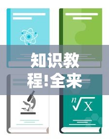 知识教程!全来湖南麻将有挂吗”开挂辅助详细步骤