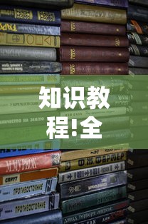 知识教程!全来湖南麻将有挂吗”开挂辅助详细步骤