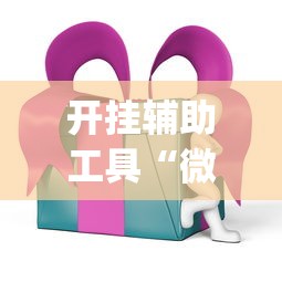 开挂辅助工具“微乐麻将ios开挂下载安装”(必胜开挂神器)