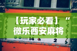 【玩家必看】“微乐西安麻将怎么能赢”有挂详细开挂教程
