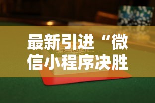 最新引进“微信小程序决胜麻将有没有挂”揭秘透视辅助万能挂用法