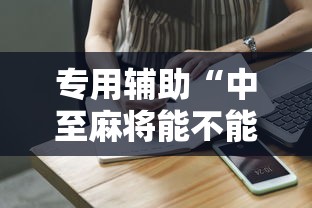 专用辅助“中至麻将能不能开挂	”辅助工具插件,揭秘技巧开挂