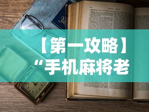 【第一攻略】“手机麻将老是输怎么办”详细开挂教程