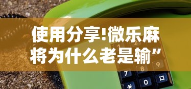 使用分享!微乐麻将为什么老是输	”开挂方法
