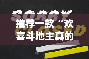 推荐一款“欢喜斗地主真的赢钱吗”(曝光透视必备猫腻)