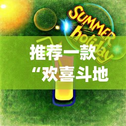 推荐一款“欢喜斗地主真的赢钱吗”(曝光透视必备猫腻)