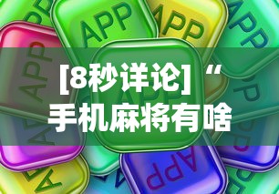 [8秒详论]“手机麻将有啥诀窍”真可以装挂