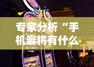专家分析“手机麻将有什么赢诀窍”辅助神器插件下载
