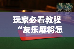 玩家必看教程“友乐麻将怎么打才能赢”详细辅助透视
