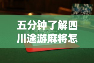 五分钟了解四川途游麻将怎么才可以赢”(透视)其实确实有挂