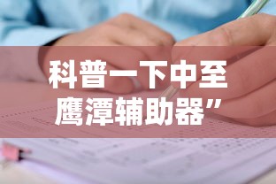 科普一下中至鹰潭辅助器”掌握辅助功能必胜规则