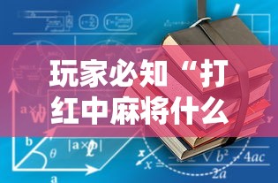 玩家必知“打红中麻将什么怎样才会赢	”开挂详细教程