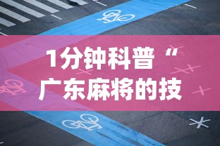 1分钟科普“广东麻将的技巧和诀窍”(确实是有挂)知乎