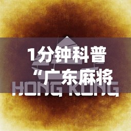 1分钟科普“广东麻将的技巧和诀窍”(确实是有挂)知乎