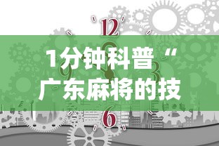 1分钟科普“广东麻将的技巧和诀窍”(确实是有挂)知乎