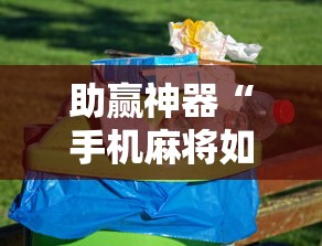 助赢神器“手机麻将如何能赢”-原来有挂