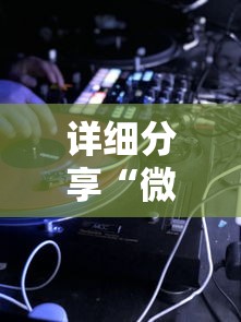 详细分享“微乐游戏辅助软件真假”实测确实有挂