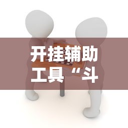 开挂辅助工具“斗棋麻将能开挂吗	”掌握辅助功能必胜规则