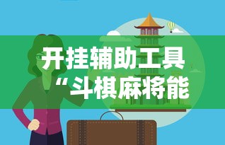 开挂辅助工具“斗棋麻将能开挂吗”掌握辅助功能必胜规则