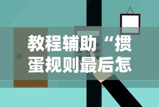 教程辅助“掼蛋规则最后怎么赢”掌握辅助功能必胜规则