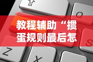 教程辅助“掼蛋规则最后怎么赢	”掌握辅助功能必胜规则