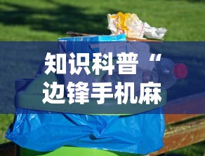 知识科普“边锋手机麻将如何能赢”附透视挂详细教程 