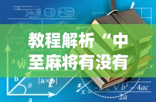 教程解析“中至麻将有没有装挂	”(透视挂)辅助透视教程