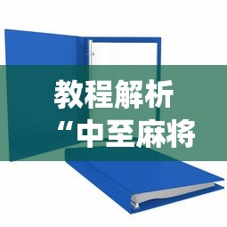 教程解析“中至麻将有没有装挂”(透视挂)辅助透视教程