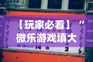 【玩家必看】“微乐游戏填大坑辅助器”(助赢详细开挂教程)