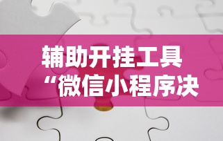 辅助开挂工具“微信小程序决胜麻将能开挂吗”详细分享装挂步骤教程