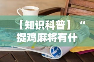 【知识科普】“捉鸡麻将有什么技巧”开挂步骤方法