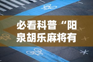 必看科普“阳泉胡乐麻将有挂吗”开挂安装教程