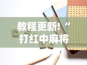 教程更新!“打红中麻将怎么打才会赢”开挂方法