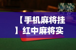 【手机麻将挂】红中麻将实战怎么赢	”(详细透视教程)