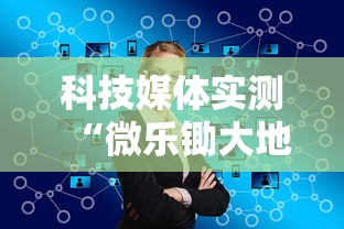 科技媒体实测“微乐锄大地输了很多钱”开挂步骤方法