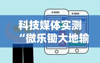 科技媒体实测“微乐锄大地输了很多钱”开挂步骤方法