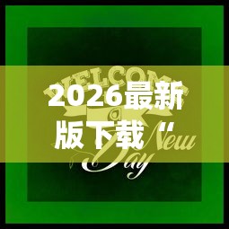 2026最新版下载“途游打麻将有挂吗”(果然有透视挂)