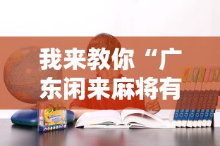 我来教你“广东闲来麻将有什么规律”确实果然有挂 